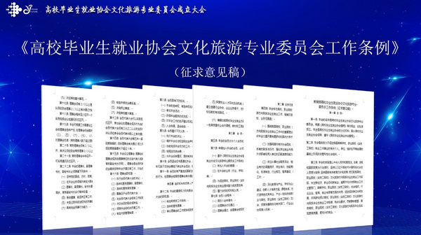 促进高质量就业，高校毕业生就业协会文化旅游专业委员会在京成立！