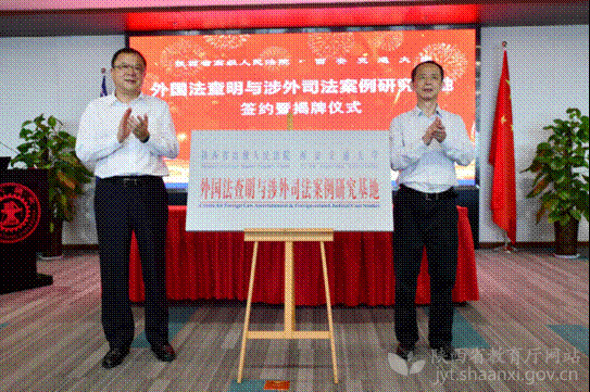 陜西省高級人民法院西安交通大學共建研究基地