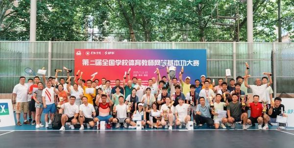 2025全国学校体育教师网球基本功大赛在贵阳学院举办