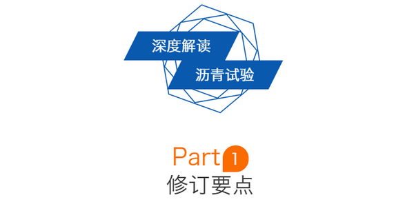 深度解讀2019新版《公路工程瀝青及瀝青混合料試驗規程征求意見稿》