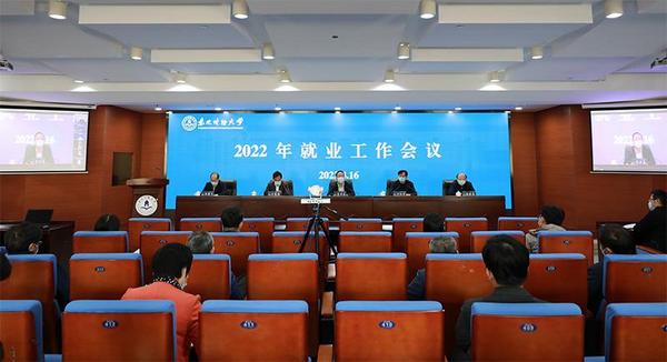 東北財經大學召開2022年就業工作會議