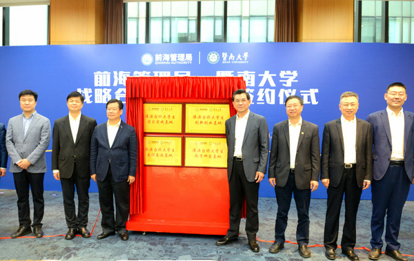 暨南大學與深圳前海簽訂戰略合作框架協議 四大平臺助力港澳臺僑青年成長發展