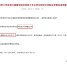 华东师大体育硕士总学费上调