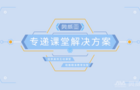奥威亚专递课堂让城乡“同上一节课”