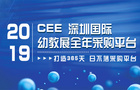 2019深圳国际幼儿教育用品暨装备展览会