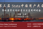 第三届Stata中国用户大会暨机器学习与计量方法应用研讨会