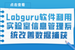 Labguru软件利用实验室信息管理系统改善数据捕获