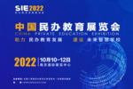 SIE 2022中國民辦教育展覽會