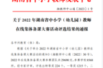 湖湘学校教师在湖南省在线集体备课大赛中获佳绩
