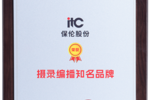 打造AI時代行業標桿！itc保倫股份錄播系統榮獲攝錄編播知名品牌！