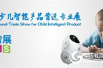儿智展---国内首个少儿智能产品专业展11月登陆上海