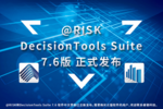 @RISK和DecisionTools Suite 7.6版已正式发布