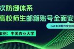 Coremail邮件网关&CAC2.0防御并行：提升高校师生邮箱账号的全面安全