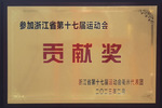 衢州職業技術學院榮獲該市參加浙江省第十七屆運動會貢獻獎單位
