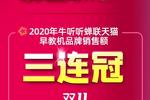牛聽聽公布雙十一戰報：天貓早教機品牌銷售額三連冠！