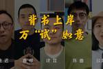 龍角散攜手名師溫情助考 鼓勵考生為夢想發聲