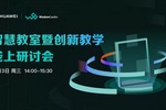 萬室互聯，華為攜手智園教育打造智慧教室4.0