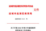 中國軟件行業協會青少年編程教師培訓落地山西運城