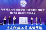 電子科技大學成都學院什邡校區正式啟用