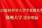 2023软科世界大学学术排名发布 郑州大学进步明显