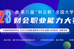 技能競技 育工匠英才 | 2023年第八屆“科云杯”全國大學生財會職業能力大賽正式開賽！