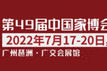 CIFF广州 第49届中国家博会（广州）圆满闭幕