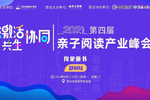 激活·協同·共生”第四屆親子閱讀產業峰會首站在鄭州舉行