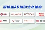 深信服AD与主流国产操作系统、CPU等实现广泛兼容