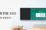 TCL商用傾力打造國產化智慧解決方案，助推教育數字化發展