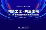 鸿鹄之志·共启未来 鸿合科技2022课后服务业务发展交流大会成功举办