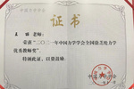 防灾科技学院木工程学院教师王丽获得“全国徐芝纶力学优秀教师奖”