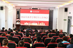 辽宁科技学院召开2026年秋季学期学生工作例会