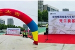 經緯恒潤南通汽車電子生產基地暨南通工廠二期項目開工奠基儀式成功舉行