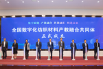 全國數字化紡織材料產教融合共同體成立大會在黎明職業大學召開