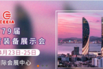 英騰教育邀您參加第79屆中國教育裝備展示會