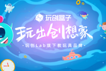 打开玩创盒子，重塑STEAM玩具市场格局