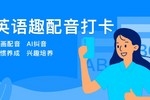 英語趣配音與釘釘達成戰略合作，智能教學產品入駐釘釘