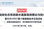 陸地生態系統碳水通量觀測理論與技術交流研討會