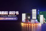 “煥新機 讀好書”為閱讀升級！海信Hi Reader閱讀器現貨開售