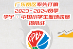 火力全開！2023-24賽季李寧·中國小學生籃球聯賽揭幕戰廣東賽區率先打響