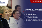 Emeritus中国发布沃顿商学院《首席人力资源官》课程 助力中国企业人力资源管理升级