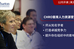 Emeritus中國發布沃頓商學院《首席人力資源官》課程 助力中國企業人力資源管理升級