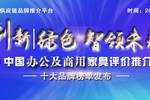 2020中國智能辦公家具十大品牌