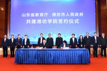 省市共建濰坊學院簽約儀式在濰坊舉行