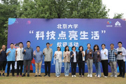 北京大学“科技点亮生活”科技科普校园活动举行