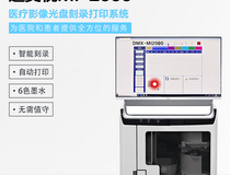 迪美视医疗影像全自动光盘刻录打印系统 DMX-MI2000