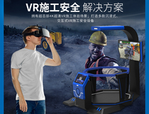 vr建筑安全體驗館|vr工地安全體驗館|施工安全體驗館_超級隊長VR