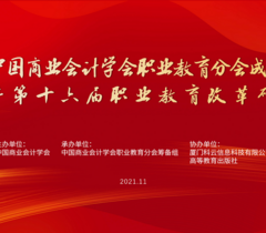 为职业教育谋发展，中国商业会计学会职业教育分会成立大会暨第十六届职业教育改革研讨会在线上成功举办！
