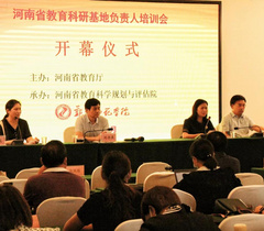 河南省教育科研基地负责人培训会在郑州召开