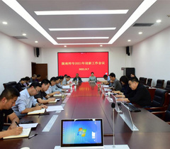 陇南师范高等专科学校召开2021年迎新工作会议